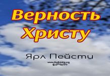 Верность Христу – Ярл Пейсти Верность Христу - Ярл Пейсти