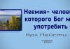 Неемия – человек, которого Бог мог употребить – Ярл Пейсти Неемия – человек, которого Бог мог употребить - Ярл Пейсти