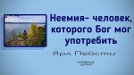 Неемия – человек, которого Бог мог употребить – Ярл Пейсти Неемия – человек, которого Бог мог употребить - Ярл Пейсти