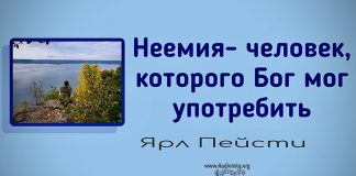Неемия – человек, которого Бог мог употребить – Ярл Пейсти Неемия – человек, которого Бог мог употребить - Ярл Пейсти