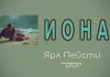 Иона – Ярл Пейсти Иона - Ярл Пейсти
