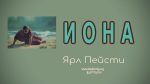 Иона – Ярл Пейсти Иона - Ярл Пейсти