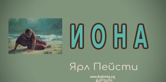 Иона – Ярл Пейсти Иона - Ярл Пейсти