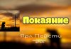 Покаяние – Ярл Пейсти Покаяние - Ярл Пейсти