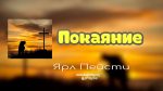 Покаяние – Ярл Пейсти Покаяние - Ярл Пейсти