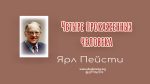 Четыре прокаженных человека – Ярл Пейсти Четыре прокаженных человека - Ярл Пейсти