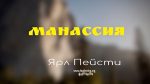 Манассия – Ярл Пейсти Манассия - Ярл Пейсти