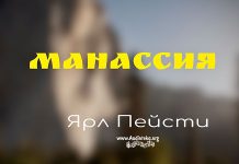 Манассия – Ярл Пейсти Манассия - Ярл Пейсти