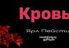 Кровь – Ярл Пейсти Кровь - Ярл Пейсти