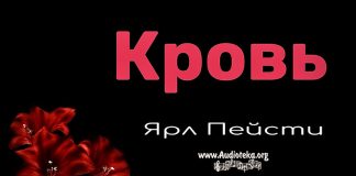 Кровь – Ярл Пейсти Кровь - Ярл Пейсти