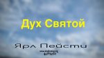 Дух Святой – Ярл Пейсти Дух Святой - Ярл Пейсти