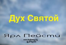 Дух Святой – Ярл Пейсти Дух Святой - Ярл Пейсти