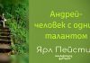 Андрей – человек с одним талантом – Ярл Пейсти Андрей – человек с одним талантом - Ярл Пейсти