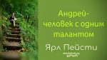 Андрей – человек с одним талантом – Ярл Пейсти Андрей – человек с одним талантом - Ярл Пейсти