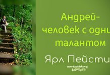 Андрей – человек с одним талантом – Ярл Пейсти Андрей – человек с одним талантом - Ярл Пейсти