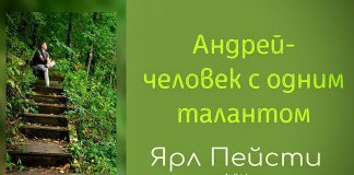 Андрей – человек с одним талантом – Ярл Пейсти Андрей – человек с одним талантом - Ярл Пейсти