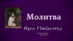 Молитва – человек – Дух Святой – 2 часть – Ярл Пейсти Молитва – человек – Дух Святой – 1 часть - Ярл Пейсти