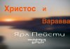 Христос или Варавва – Ярл Пейсти Христос или Варавва - Ярл Пейсти