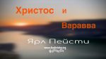 Христос или Варавва – Ярл Пейсти Христос или Варавва - Ярл Пейсти