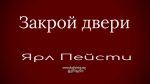 Закрой двери – Ярл Пейсти Закрой двери - Ярл Пейсти