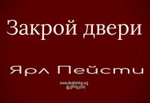 Закрой двери – Ярл Пейсти Закрой двери - Ярл Пейсти