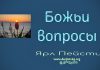 Божьи вопросы – Ярл Пейсти Божьи вопросы - Ярл Пейсти