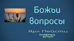 Божьи вопросы – Ярл Пейсти Божьи вопросы - Ярл Пейсти