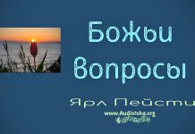 Божьи вопросы – Ярл Пейсти Божьи вопросы - Ярл Пейсти
