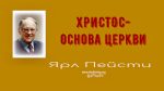 Христос – основа Церкви – Ярл Пейсти Христос – основа Церкви - Ярл Пейсти