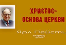 Христос – основа Церкви – Ярл Пейсти Христос – основа Церкви - Ярл Пейсти