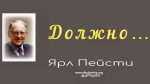 Должно – Ярл Пейсти Должно - Ярл Пейсти