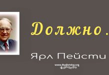 Должно – Ярл Пейсти Должно - Ярл Пейсти