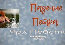 Падение Петра – Ярл Пейсти Падение Петра - Ярл Пейсти
