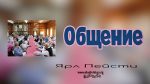 Общение – Ярл Пейсти Общение - Ярл Пейсти