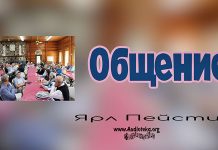 Общение – Ярл Пейсти Общение - Ярл Пейсти