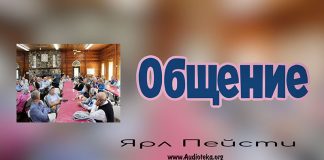 Общение – Ярл Пейсти Общение - Ярл Пейсти