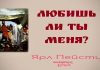 Любишь ли ты Меня – Ярл Пейсти Любишь ли ты Меня - Ярл Пейсти