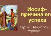 Иосиф причина его успеха – Ярл Пейсти Иосиф причина его успеха - Ярл Пейсти