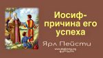 Иосиф причина его успеха – Ярл Пейсти Иосиф причина его успеха - Ярл Пейсти