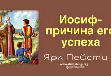 Иосиф причина его успеха – Ярл Пейсти Иосиф причина его успеха - Ярл Пейсти