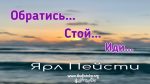 Обратись стой иди – Ярл Пейсти Обратись стой иди - Ярл Пейсти