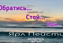 Обратись стой иди – Ярл Пейсти Обратись стой иди - Ярл Пейсти