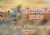 Чудный улов рыбы – Ярл Пейсти Чудный улов рыбы - Ярл Пейсти §