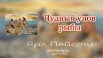 Чудный улов рыбы – Ярл Пейсти Чудный улов рыбы - Ярл Пейсти §