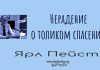 Нерадение о толиком спасен – Ярл Пейсти Нерадение о толиком спасен - Ярл Пейсти