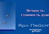 Вечность – стоимость души – Ярл Пейсти Вечность – стоимость души - Ярл Пейсти