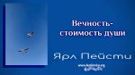 Вечность – стоимость души – Ярл Пейсти Вечность – стоимость души - Ярл Пейсти
