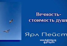 Вечность – стоимость души – Ярл Пейсти Вечность – стоимость души - Ярл Пейсти