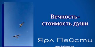 Вечность – стоимость души – Ярл Пейсти Вечность – стоимость души - Ярл Пейсти