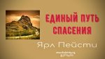 Единый путь спасения – Ярл Пейсти Единый путь спасения - Ярл Пейсти